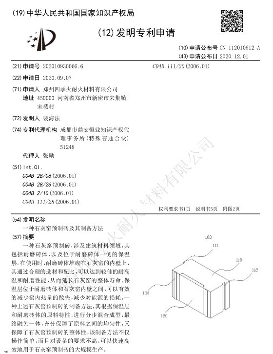 [专利]一种石灰窑预制砖及其制备方法