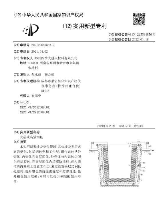 夹层式高强钢包
